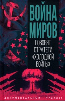 Алдонин Сергей: Война миров. Говорят стратеги 