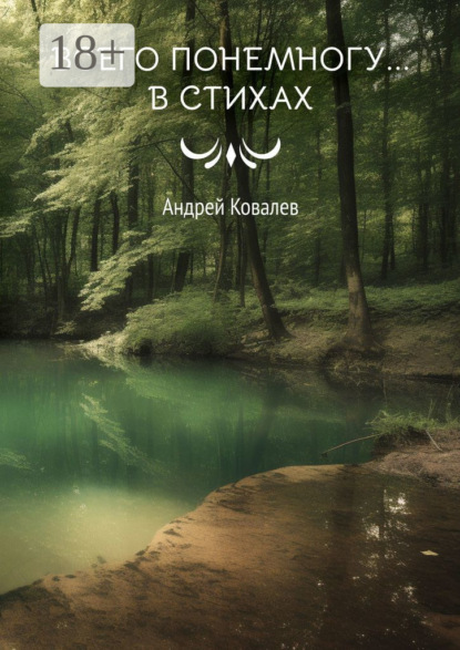 Ковалев Андрей: Всего понемногу… в стихах