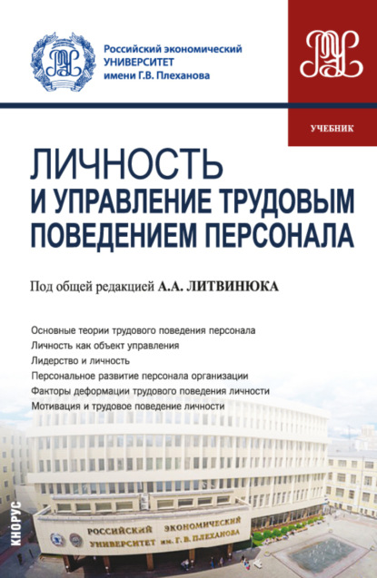 Александрович Александр Литвинюк: Личность и управление трудовым поведением персонала. (Бакалавриат). Учебник.