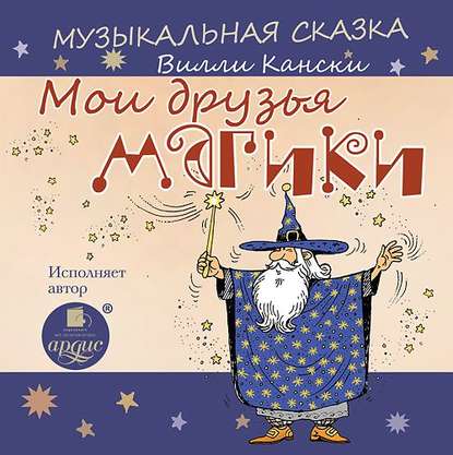 Мои друзья магики