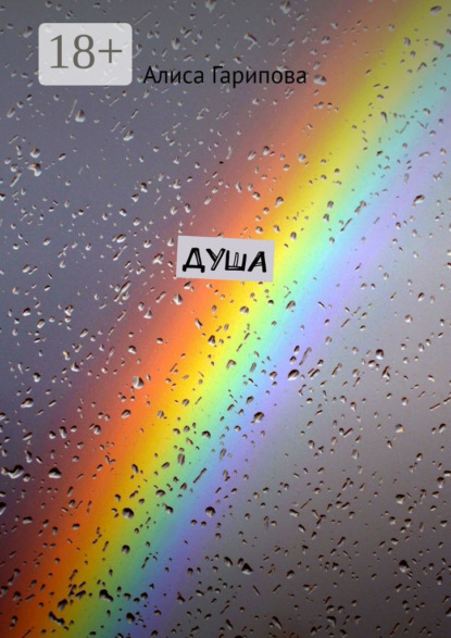 Гарипова Алиса: Душа