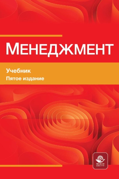 М. М. Максимцов: Менеджмент. Учебник для студентов вузов, обучающихся по М50 экономическим специальностям, по направлению «Менеджмент»