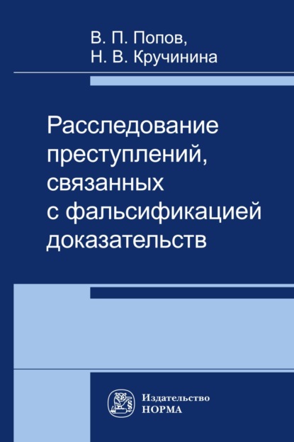 Валентиновна Надежда Кручинина: Расследование преступлений, связаннах с фальсификацией доказательств