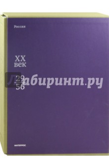 Россия ХХ век. В 3 книгах. Книга 2. 1929-1956