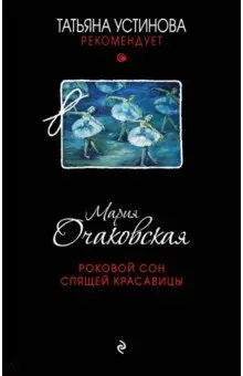 Очаковская Марина Станиславовна: Роковой сон Спящей красавицы