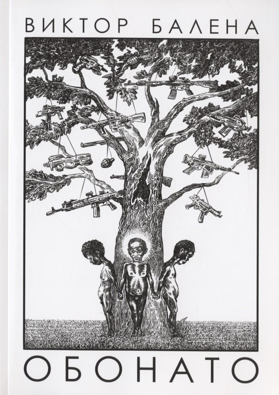 Белена Викторио: Обонато. Счатье для всех