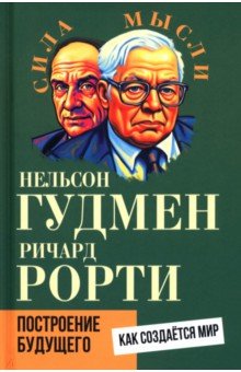 Гудмен Нельсон: Построение будущего. Как создается мир