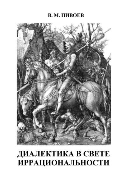 Михайлович Василий Пивоев: Диалектика в свете иррациональности