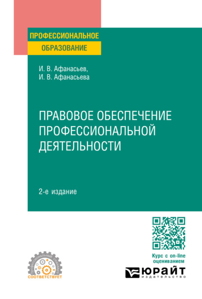 Владимирович Илья Афанасьев: Правовое обеспечение профессиональной деятельности 2-е изд., пер. и доп. Учебное пособие для СПО