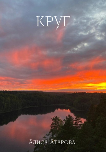 Атарова Алиса: Круг