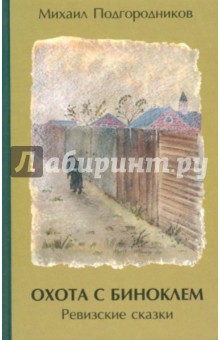 Подгородников Михаил Иосифович: Охота с биноклем. Ревизские сказки