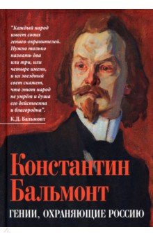 Бальмонт Константин Дмитриевич: Гении, охраняющие Россию