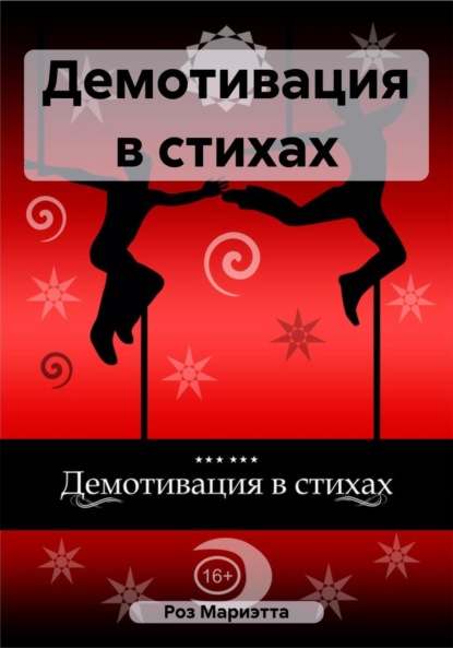 А. Мариэтта Роз: Демотивация в стихах