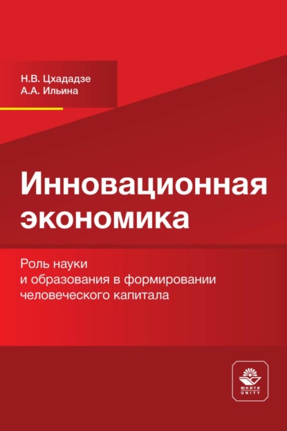 В. Н. Цхададзе: Инновационная экономика. Роль науки и образования в формировании человеческого капитала