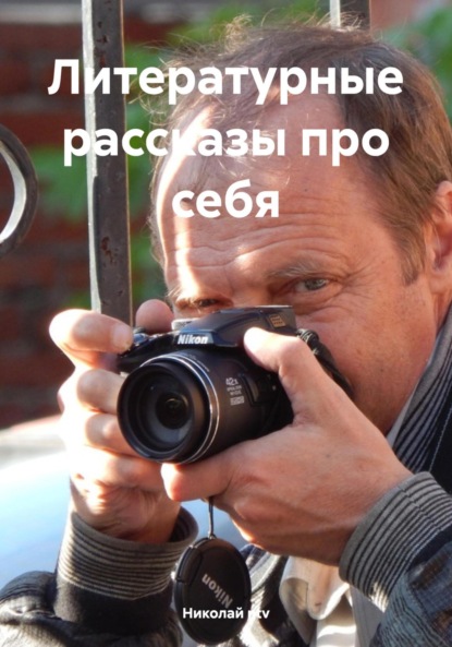ntv Николай: Литературные рассказы про себя