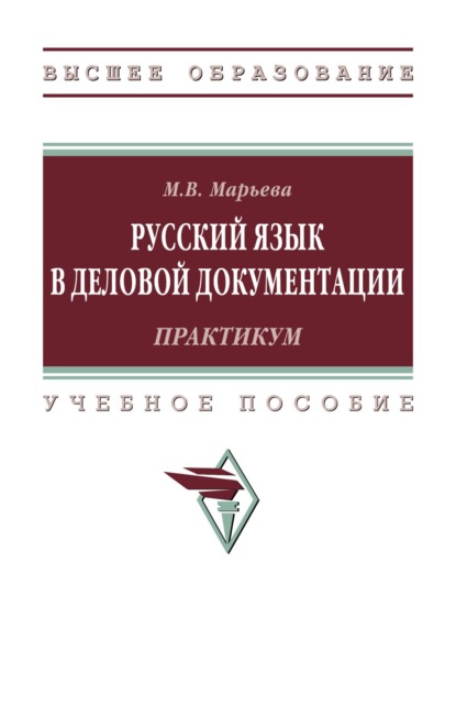 Владимировна Майя Марьева: Русский язык в деловой документации: практикум