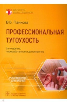 Панкова Вера Борисовна: Профессиональная тугоухость