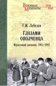 Лебедев Георгий Георгиевич: Глазами ополченца. Фронтовой дневник. 1941 - 1945