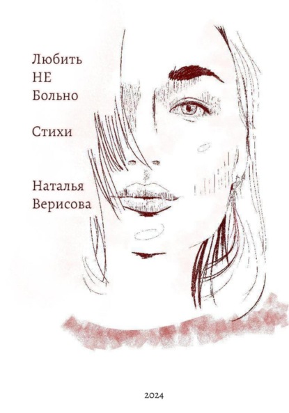 Верисова Наталья: Любить НЕ больно