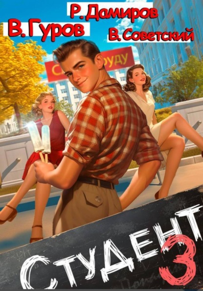 Дамиров Рафаэль: Студент 3