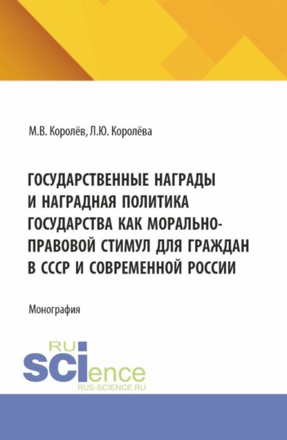 Викторович Михаил Королёв: Государственные награды и наградная политика государства как морально-правовой стимул для граждан в СССР и современной России. (Бакалавриат, Магистратура). Монография.