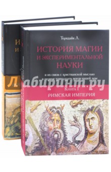Торндайк Л.: История магии и экспериментальной науки и их связь с христианской мыслью. В 2-х книгах