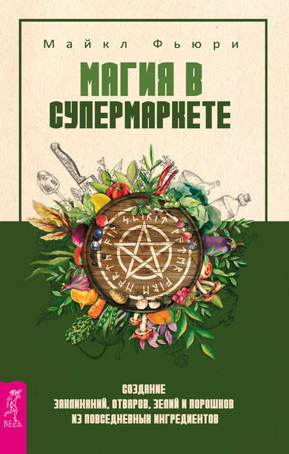 Фьюри Майкл: Магия в супермаркете: создание заклинаний, отваров, зелий и порошков из повседневных ингредиентов