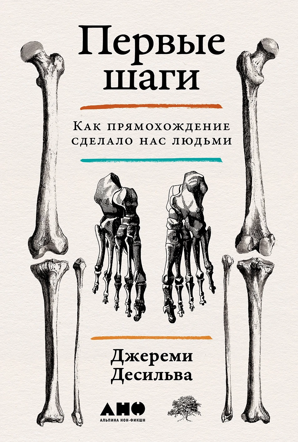 ДеСильва Джереми: Первые шаги. Как прямохождение сделало нас людьми