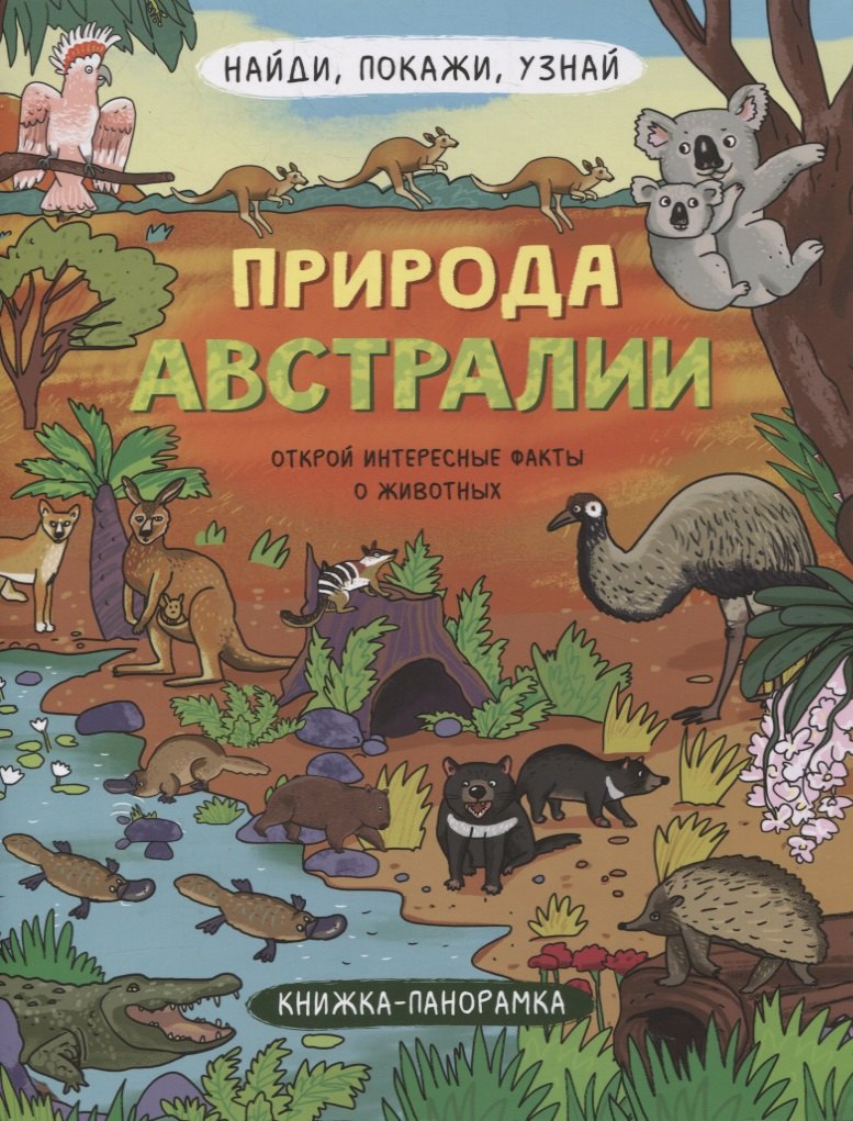 Книжка-панорамка &quot;Природа Австралии&quot;
