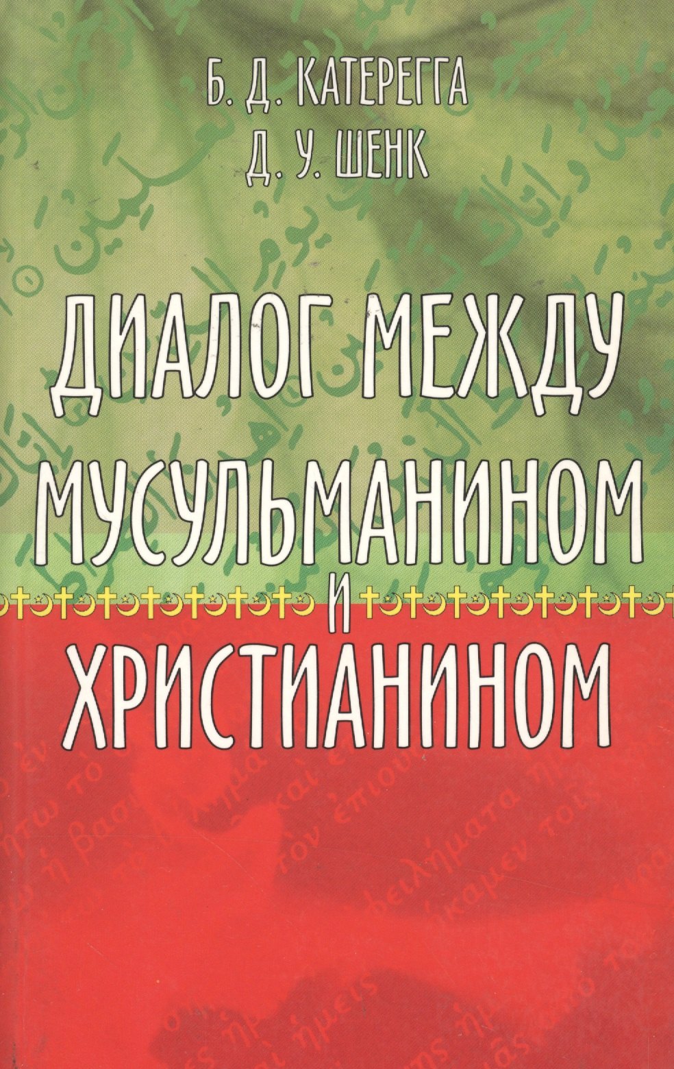 Д. Катерегга Бадру: Диалог между мусульманином и христианином
