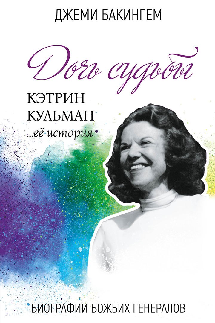 Джеми Бакингем: Дочь судьбы. Кэтрин Кульман... её история
