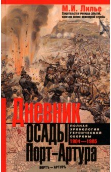 Лилье Михаил Иванович: Дневник осады Порт-Артура. Полная хронология героической обороны. Свидетельства очевидца событий