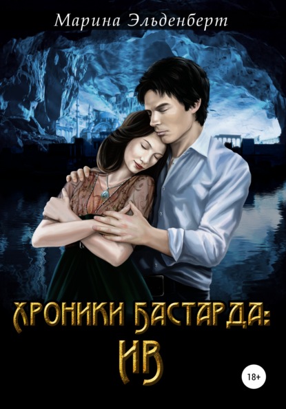 Эльденберт Марина: Хроники Бастарда. Ив