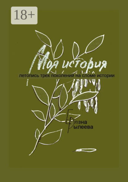 Рылеева Елена: Моя история. Летопись трех поколений на сломе истории