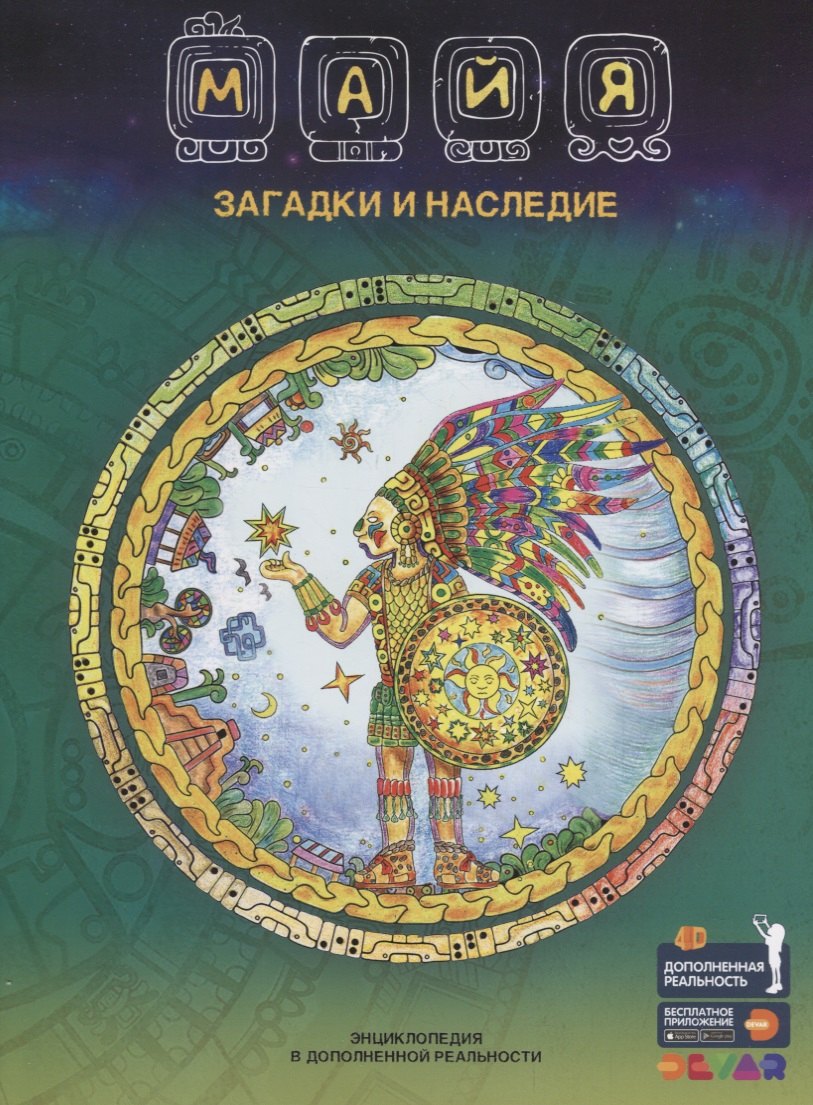 Наталья Банникова: Майя. Загадки и наследие. Энциклопедия в дополненной реальности