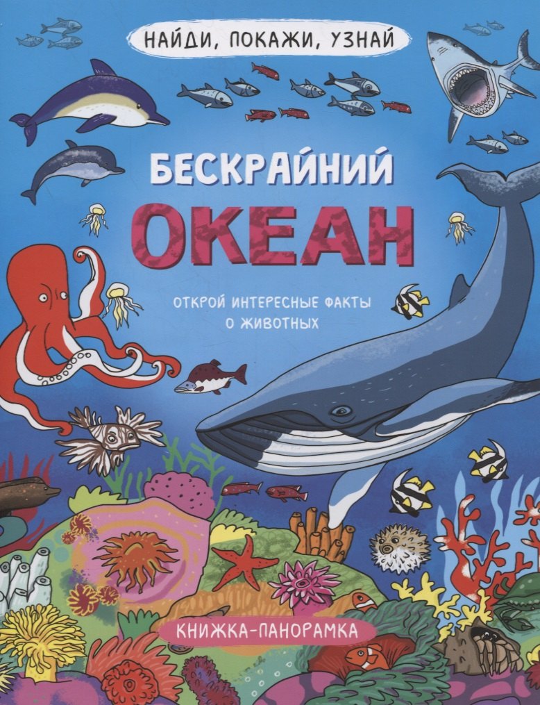 Книжка-панорамка &quot;Бескрайний океан&quot;