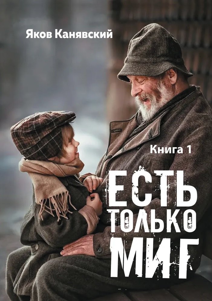 Исаевич Канявский Яков: Есть только миг. Книга 1