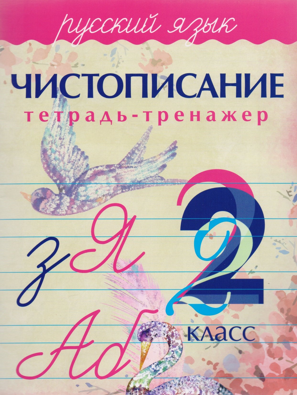 Латынина А. А.: Русский язык. Чистописание. 2 класс: тетрадь-тренажер