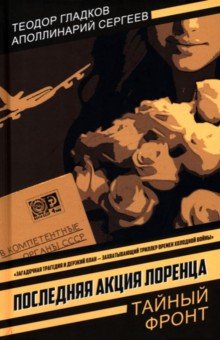 Гладков Теодор Кириллович: Последняя акция Лоренца