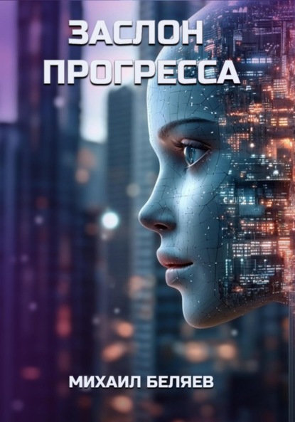 Беляев Михаил: Заслон Прогресса
