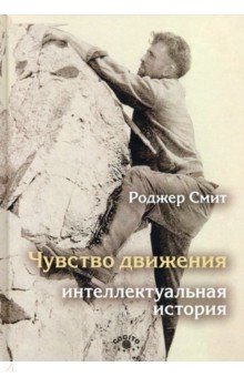 Смит Роджер: Чувство движения. Интеллектуальная история