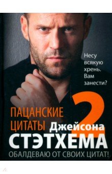 Стэтхем Джейсон: Пацанские цитаты Джейсона Стэтхема — 2. Обалдеваю от своих цитат!