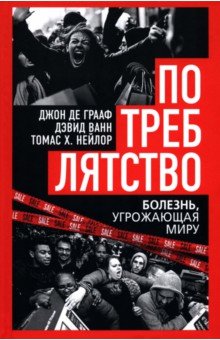 Грааф Джон Де: Потреблятство. Болезнь, угрожающая миру