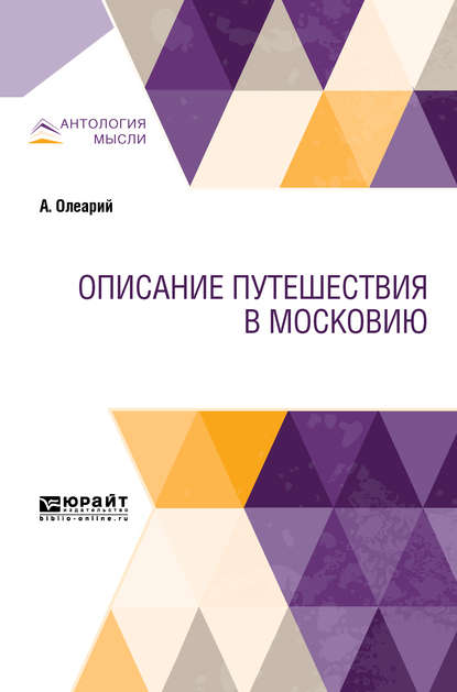 Михайлович Александр Ловягин: Описание путешествия в московию