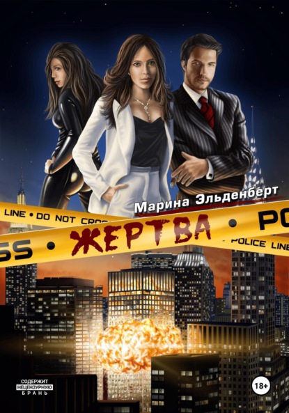 Эльденберт Марина: Жертва