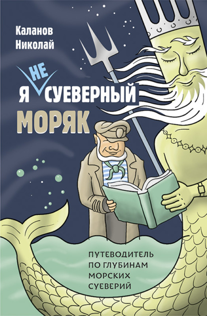 Каланов Николай: Я не суеверный моряк. Путеводитель по глубинам морских суеверий
