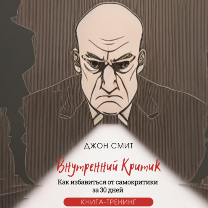 Смит Джон: Внутренний критик. Как избавиться от самокритики за 30 дней. Книга-тренинг