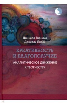 Гарильо Даниела: Креативность и благополучие. Аналитическое движение к творчеству