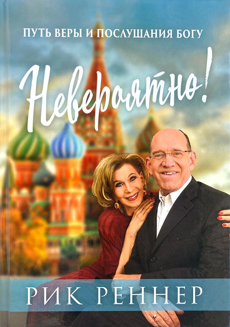 Рик Реннер: Невероятно! Путь веры и послушания Богу