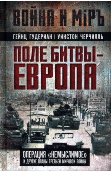 Гудериан Гейнц: Поле битвы Европа. Операция 